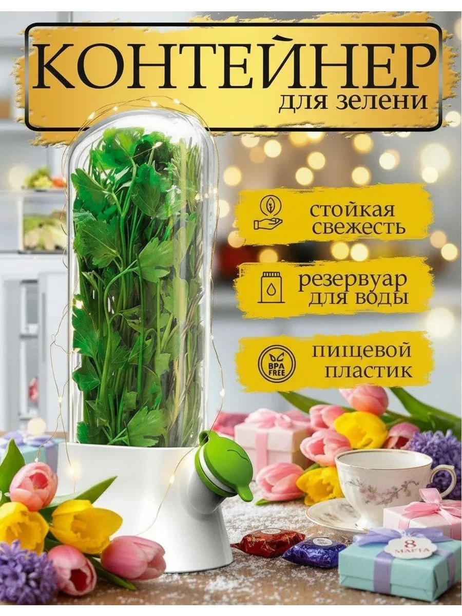 ⚡️ Контейнер для хранения зелени, OnnekS