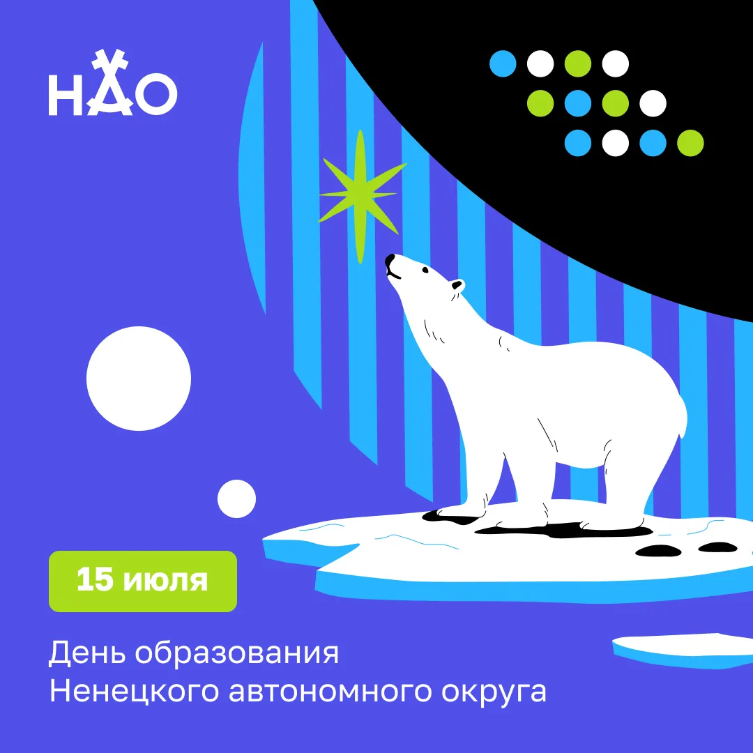 Сегодня Ненецкому автономному округу исполняется 97 лет.

Это праздник всех, кто родился и вырос н