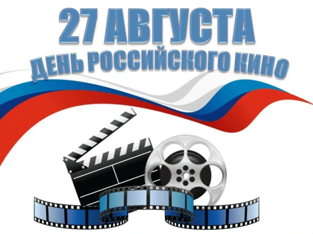 📜День российского кино 📽