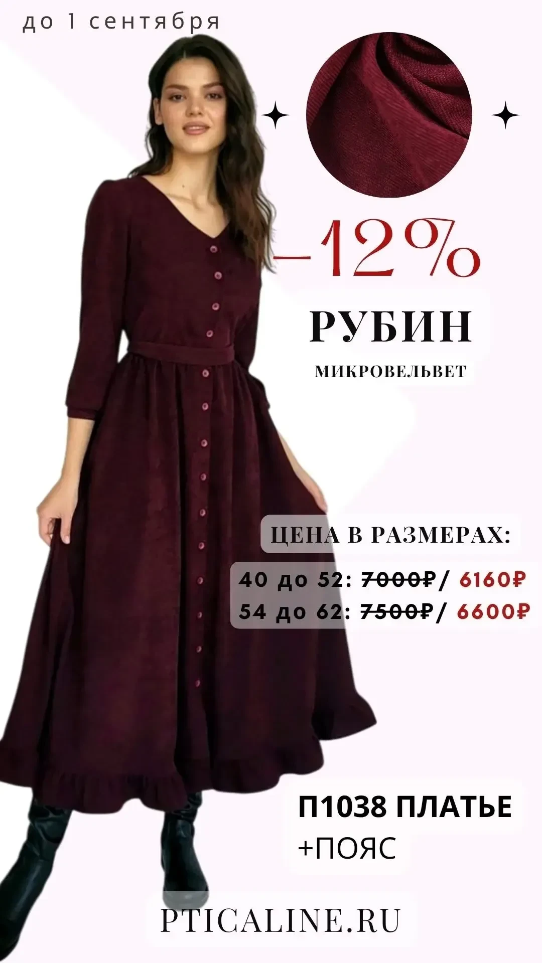 -12% на микровельвет Рубин ❣️