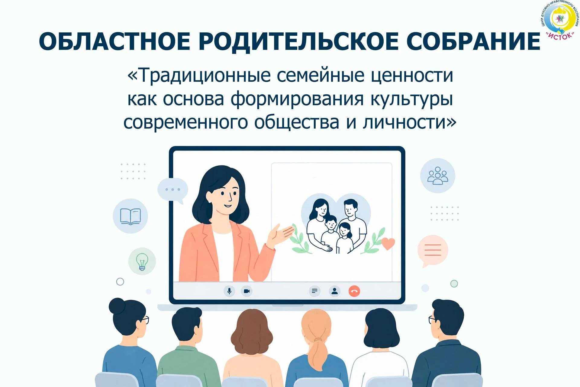 24 сентября в 18:00 Центр «Исток» проводит областное родительское собрание «Традиционны...