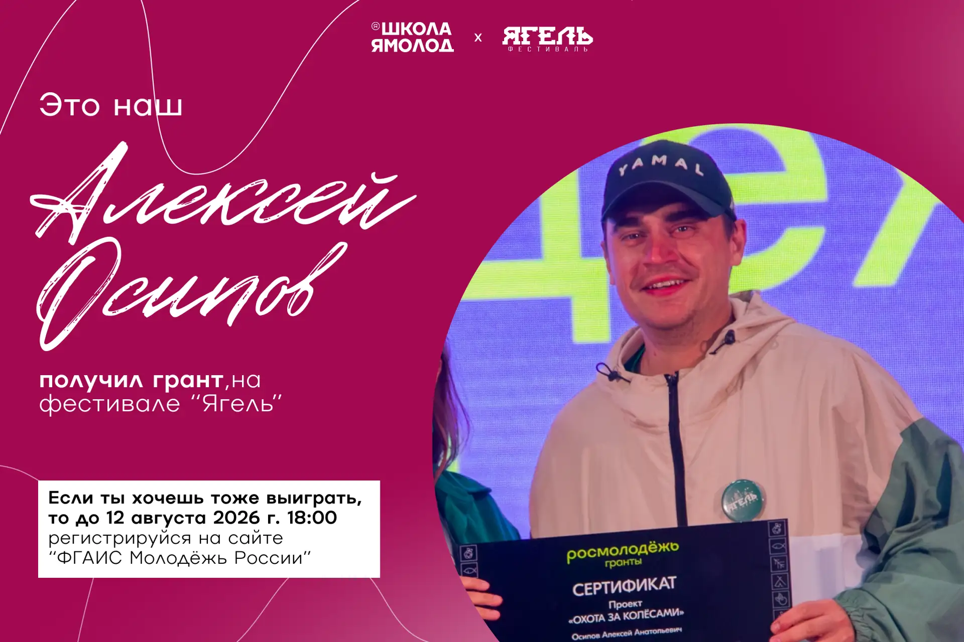 На «Ягеле» сбываются мечты!❤️

В прошлом году на фестивале «Ягель» Алексей стал победителем конкурса