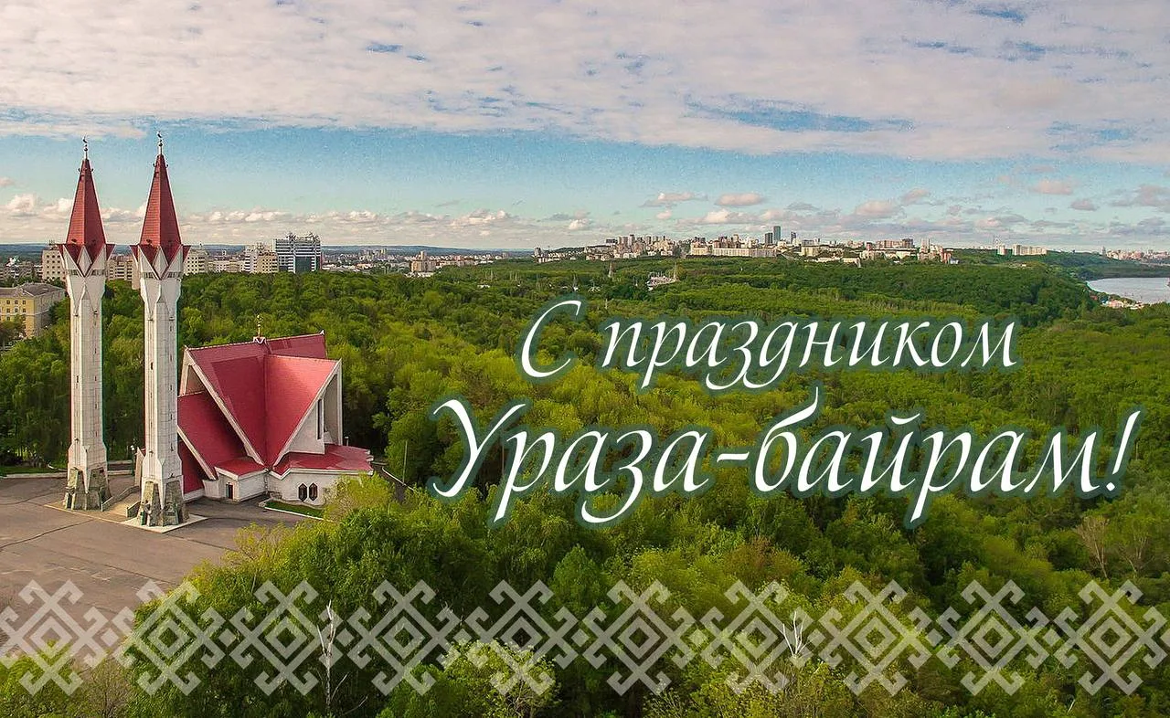 Сердечно поздравляю всех мусульман с окончанием священного месяца Рамадан и светлым пра...