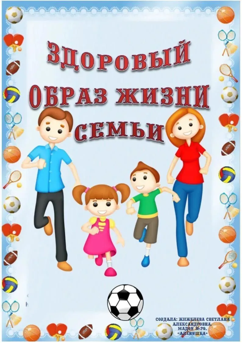Здоровый образ жизни семьи