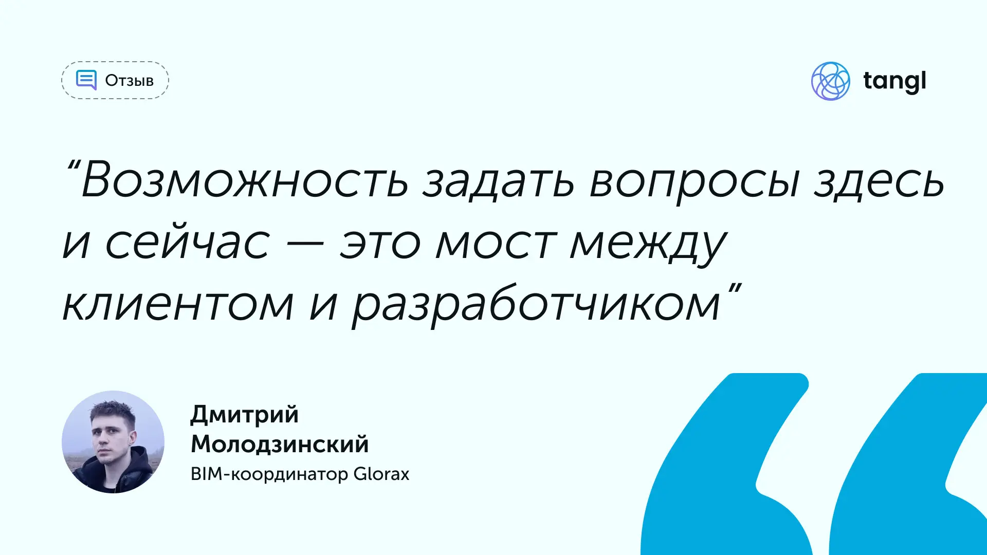 🔥Обратная связь от клиентов — драйвер развития Тангл
