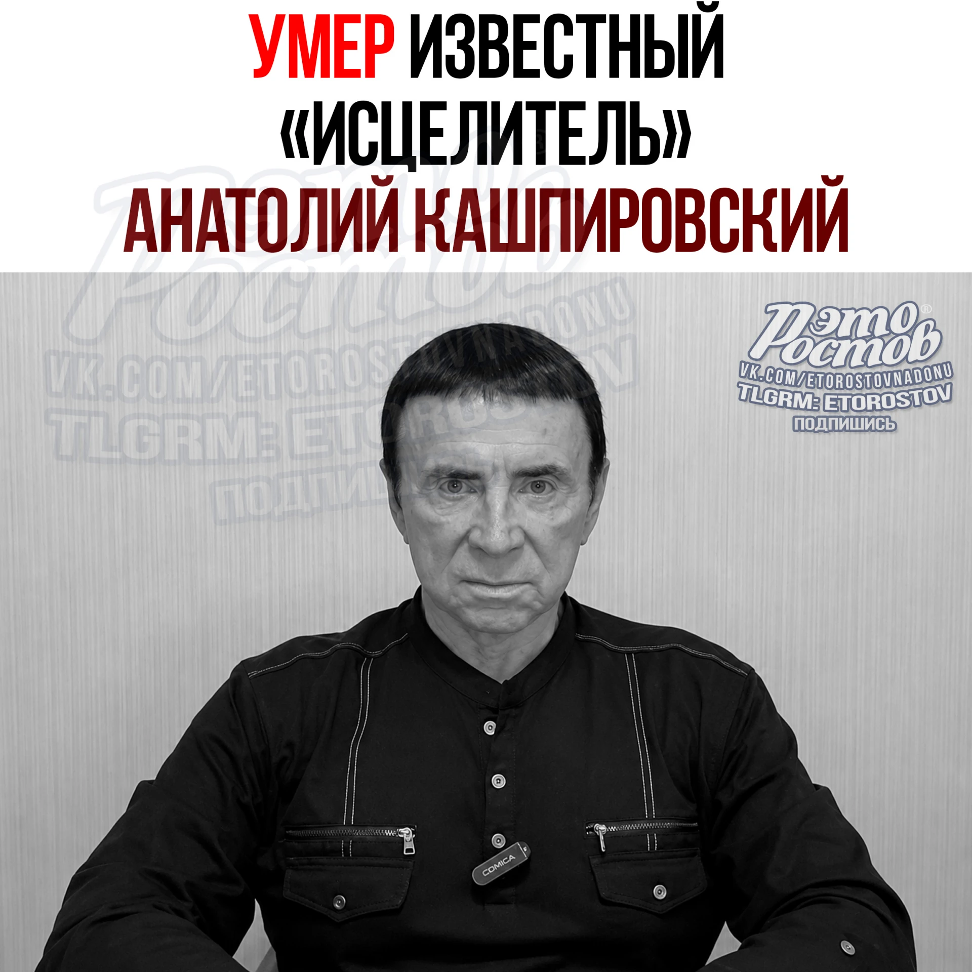 🕊Умер Анатолий Кашпировский, советский и российский психотерапевт, получивший известно...
