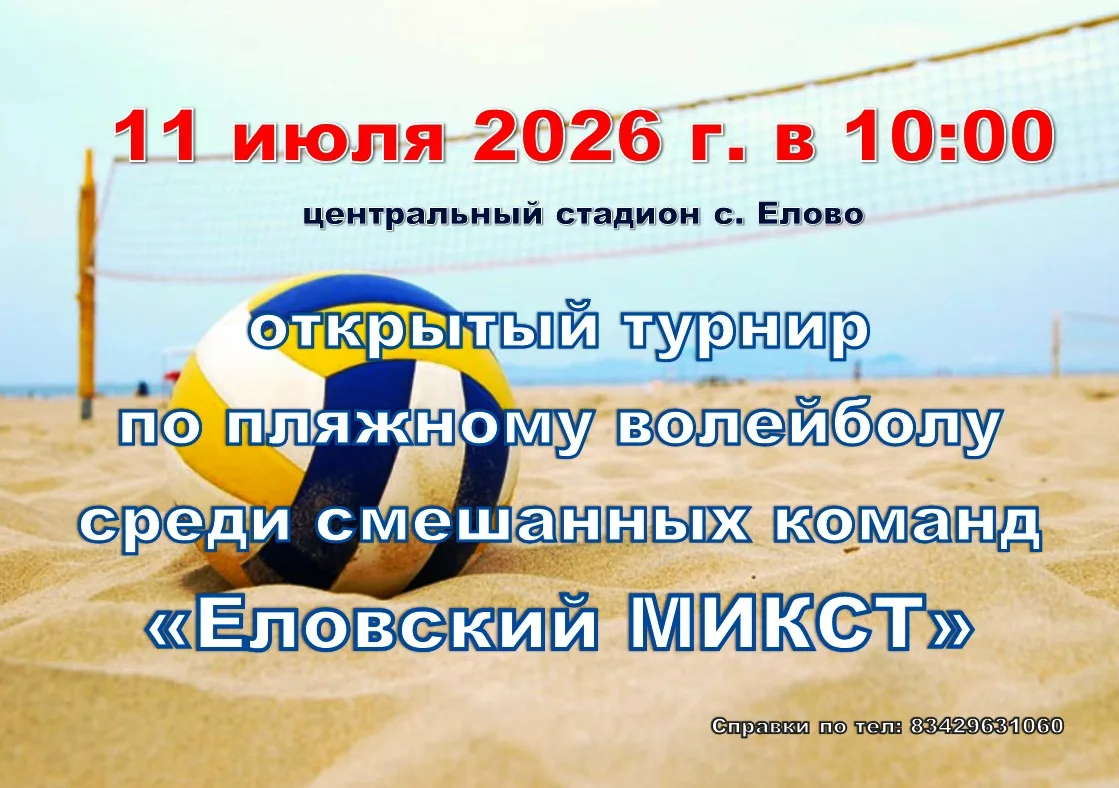 11 июля в 10:00 на Центральном стадионе состоится открытый турнир по пляжному волейболу...
