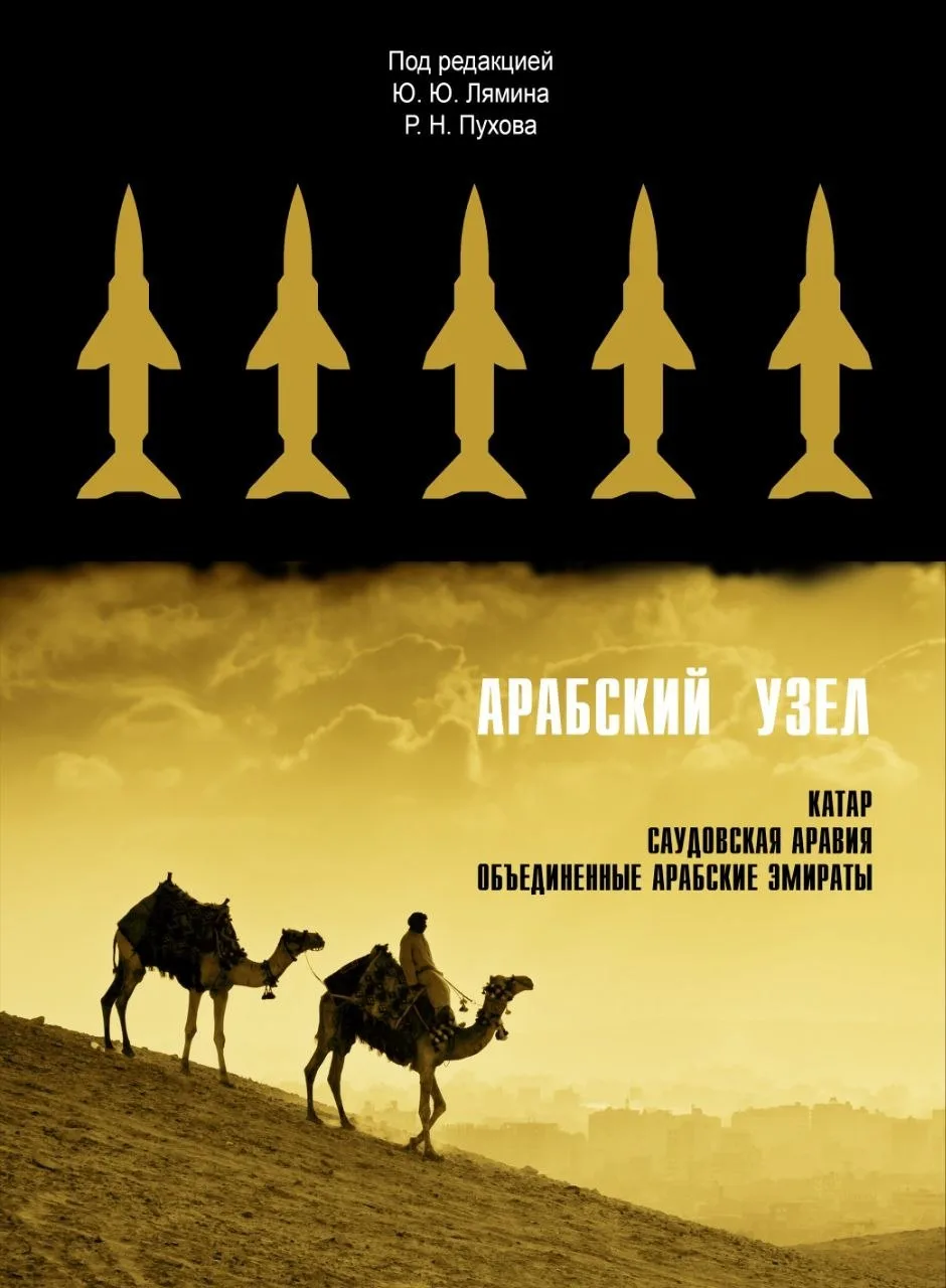 Новая книга Центра анализа стратегий и технологий (ЦАСТ) «Арабский узел»  поступит в пр...
