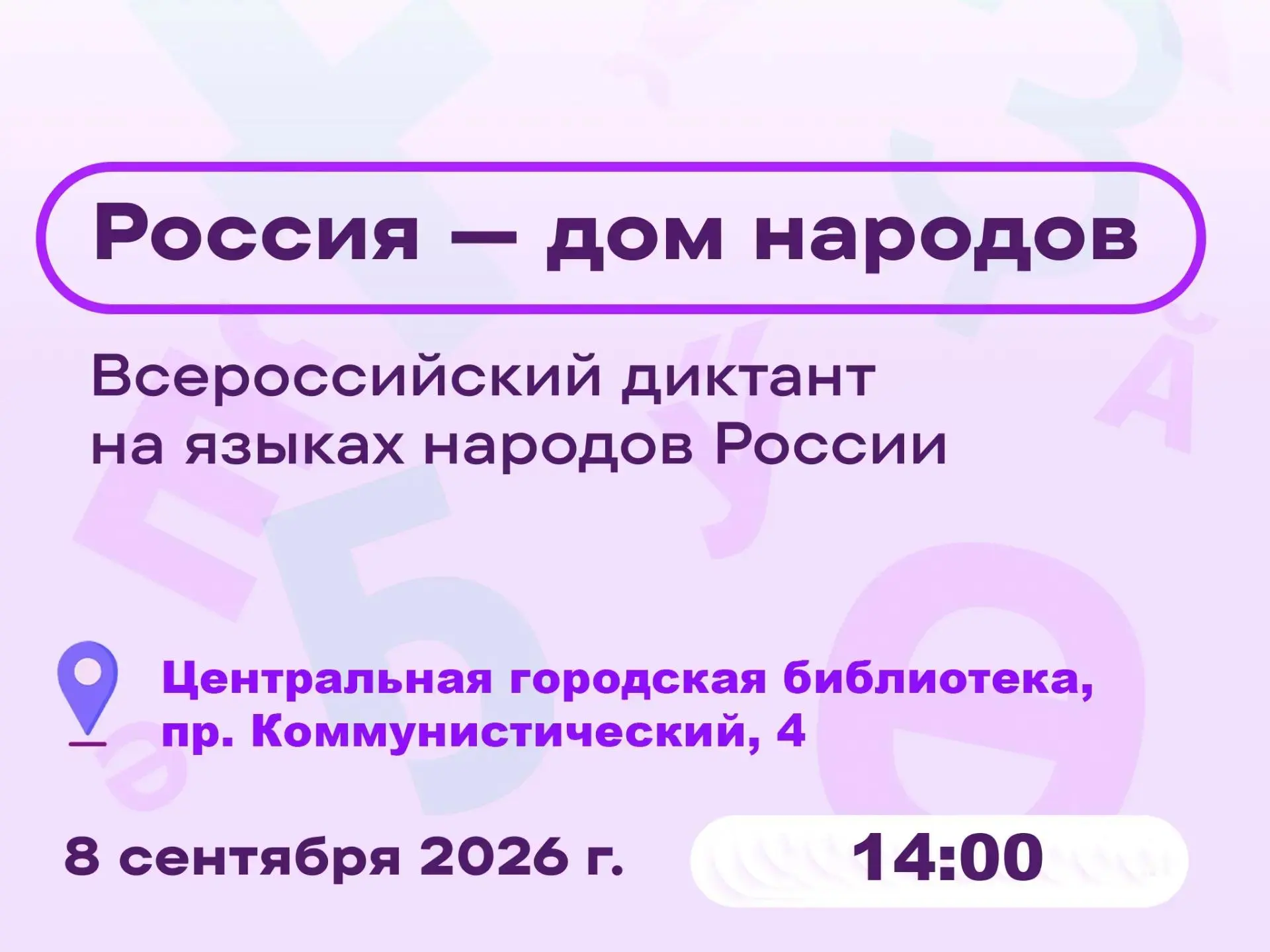 Всероссийский диктант «РОССИЯ - ДОМ НАРОДОВ» состоится 8 сентября в 14:00 в Центральной...