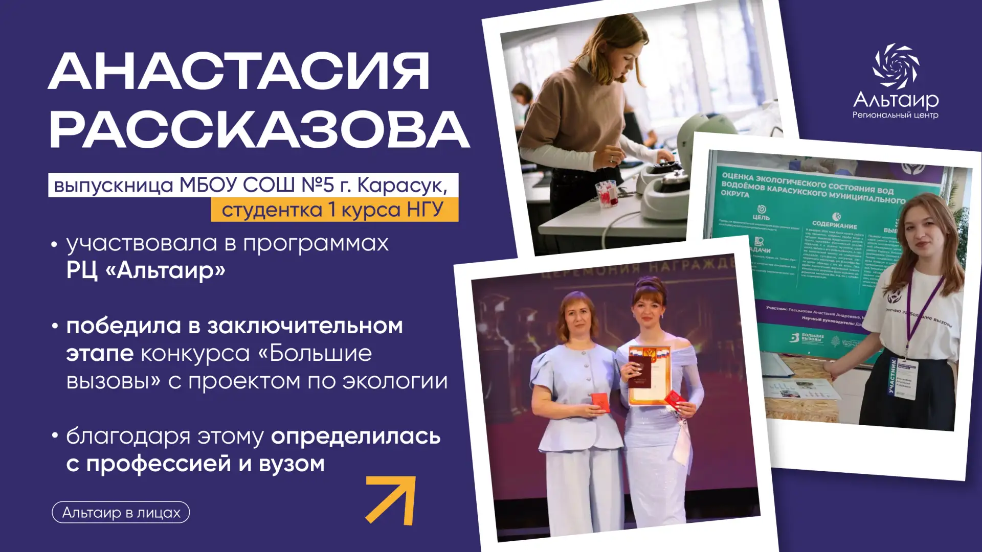 ✨ «Благодаря «Альтаиру» я определилась, что хочу поступать именно на лечебное дело в НГ...