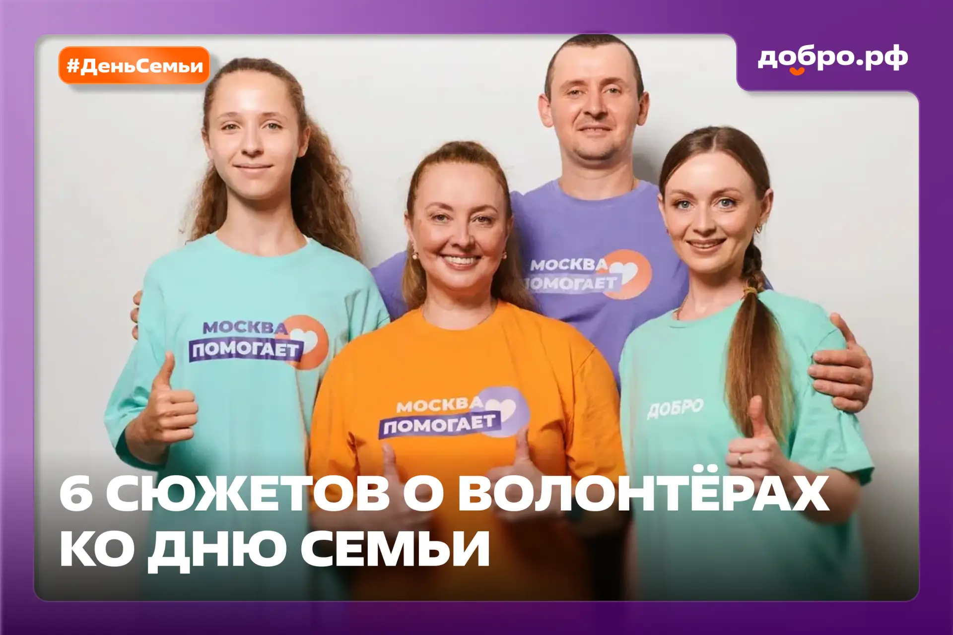 Когда добро становится семейной традицией 💜  Есть мамы, папы, бабушки, дедушки и дети, которые не пр