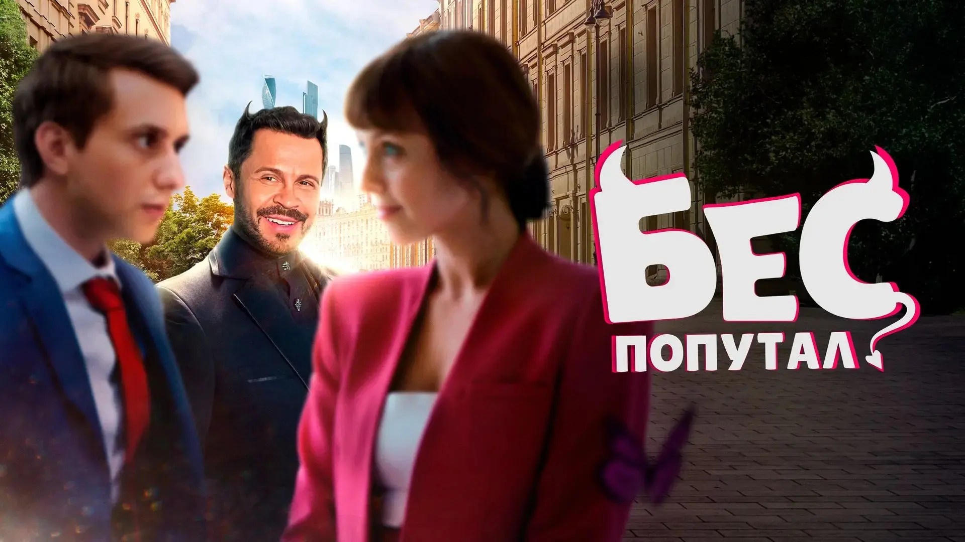 Бес попутал 2025