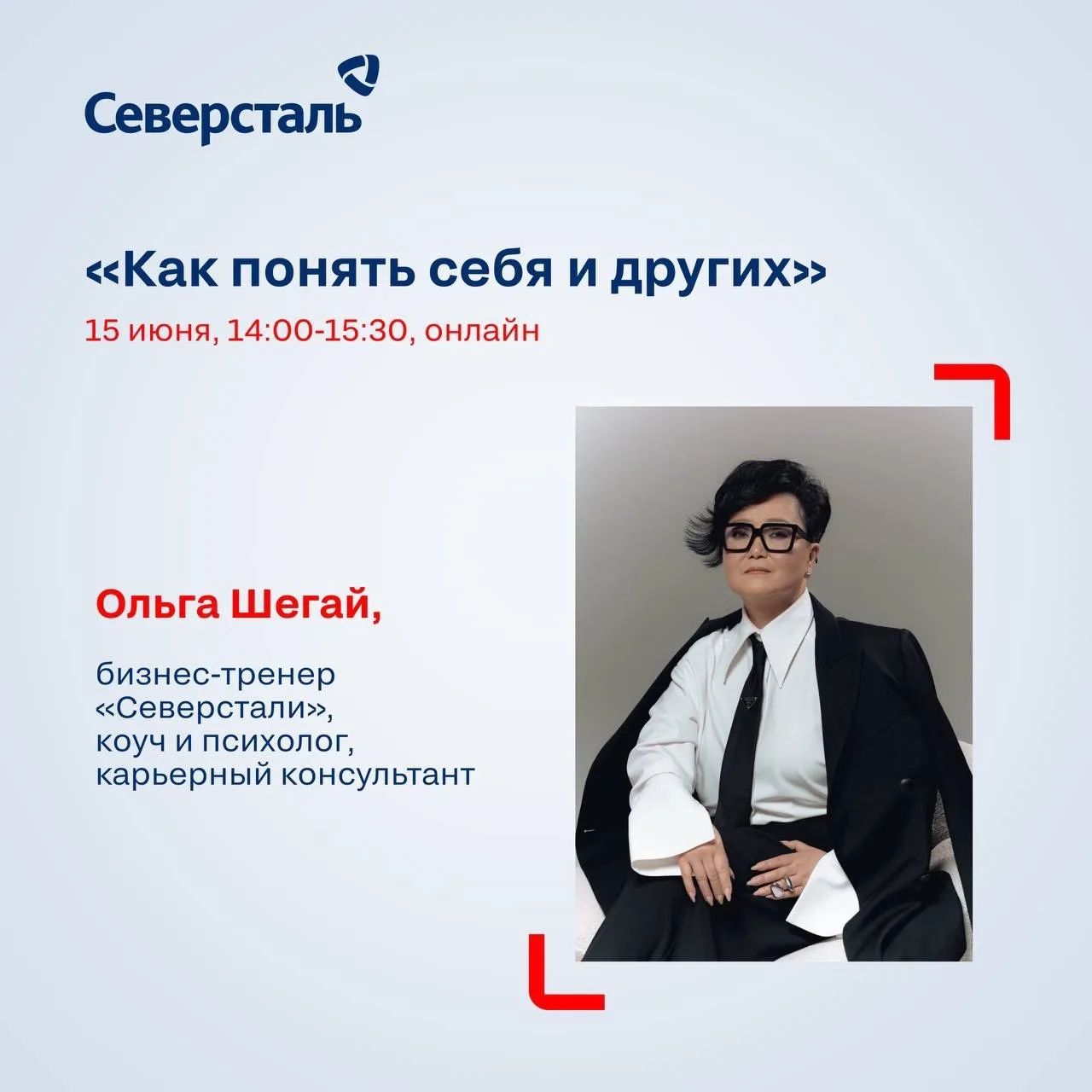 Вебинар с Ольгой Шегай пройдет уже сегодня! 
Бизнес-тренер «Северстали» расскажет, как лучше понять 