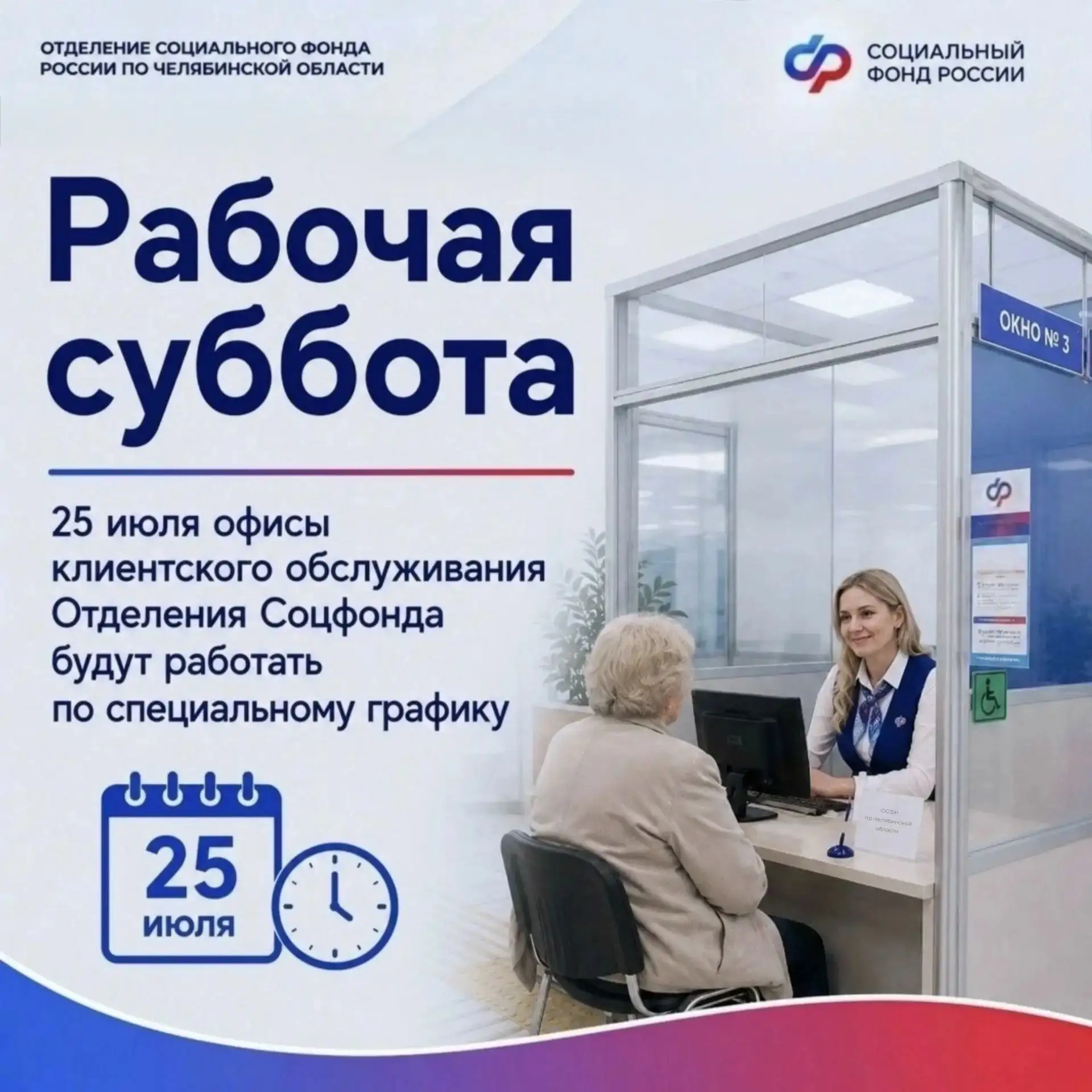 25 июля клиентские офисы Отделения СФР по Челябинской области будут открыты для посетителей — традиц