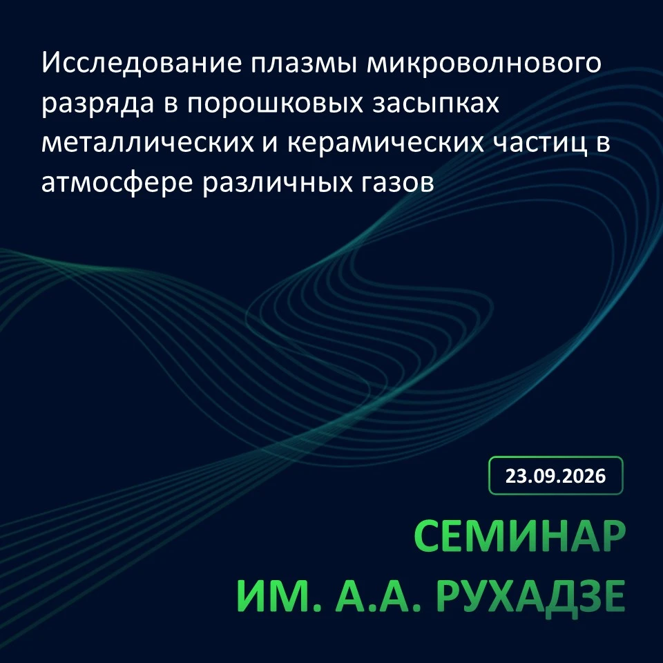 📝Заседание № 1713 семинара им. А.А. Рухадзе ИОФ РАН состоится в среду, 23 сентября 202...