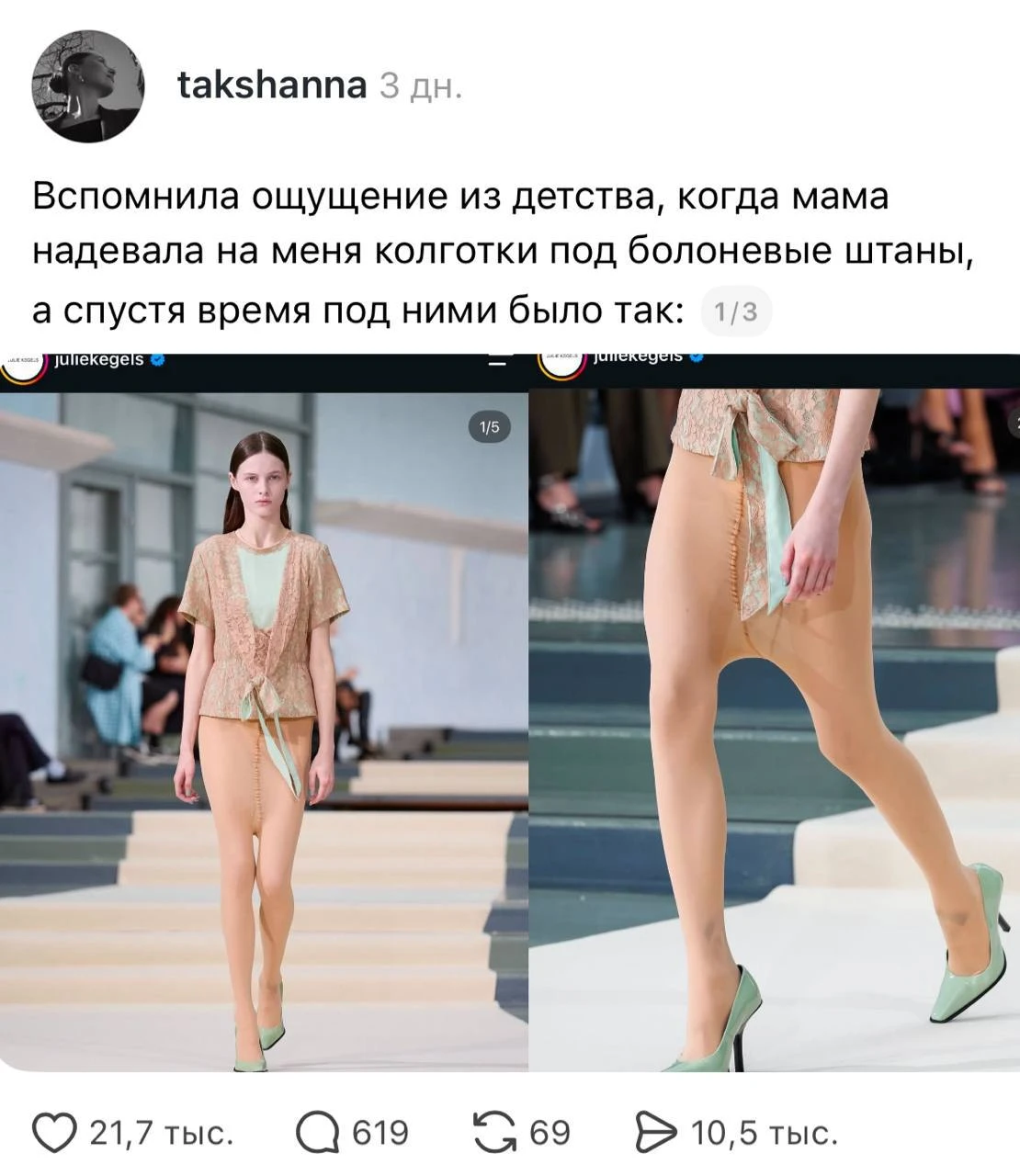 💃 28 сентября стартовала Парижская неделя моды. Бельгийский дизайнер Джули Кегельс пыт...