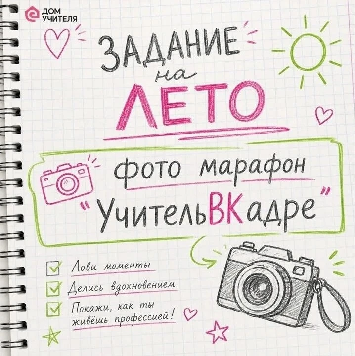 Фотомарафон 📸 #УчительВКадре

С педагогическими вызовами вы уже справились, время – вызовов летних!