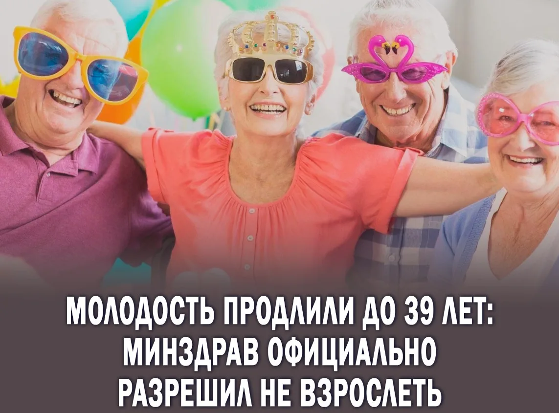 🤙 Россияне до 39 лет теперь считаются молодёжью.  Теперь, чтобы считаться молодым, необязательно быт