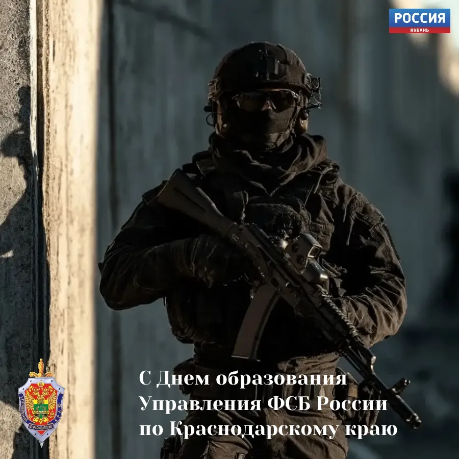 🎉Сегодня отмечается День образования Управления ФСБ России по Краснодарскому краю