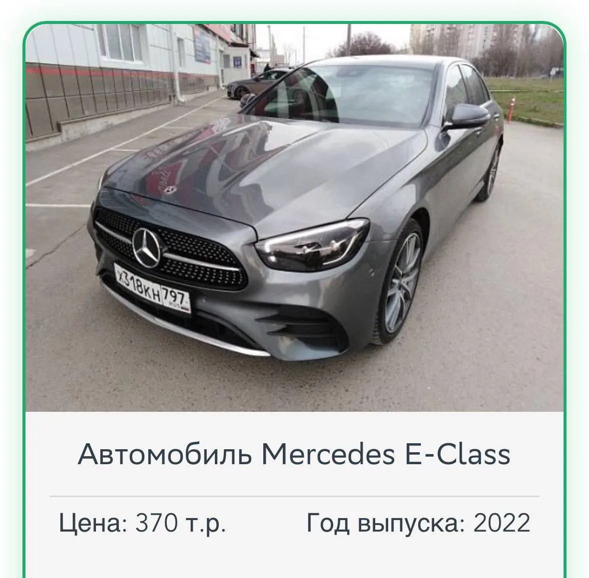 Свежий Мерс за 370 тыс. надо?