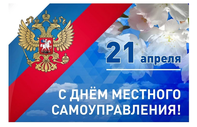 Поздравление главы Лопатинского района Ольги Лапшиной с Днём местного самоуправления