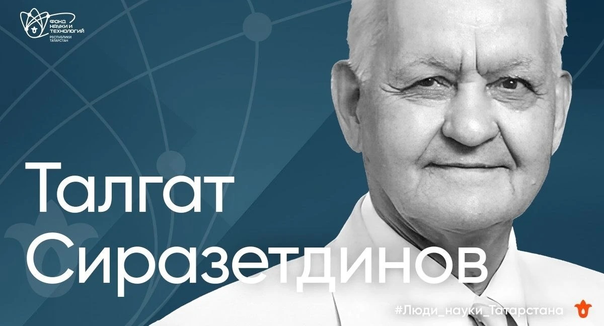 #Люди_науки_Татарстана