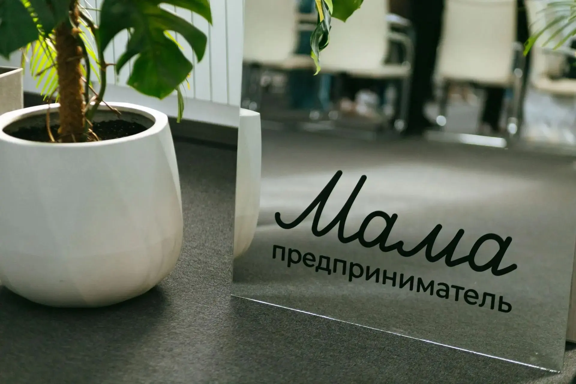На участие в программе «Мама-предприниматель» в Забайкалье уже подали 53 заявки ❤️