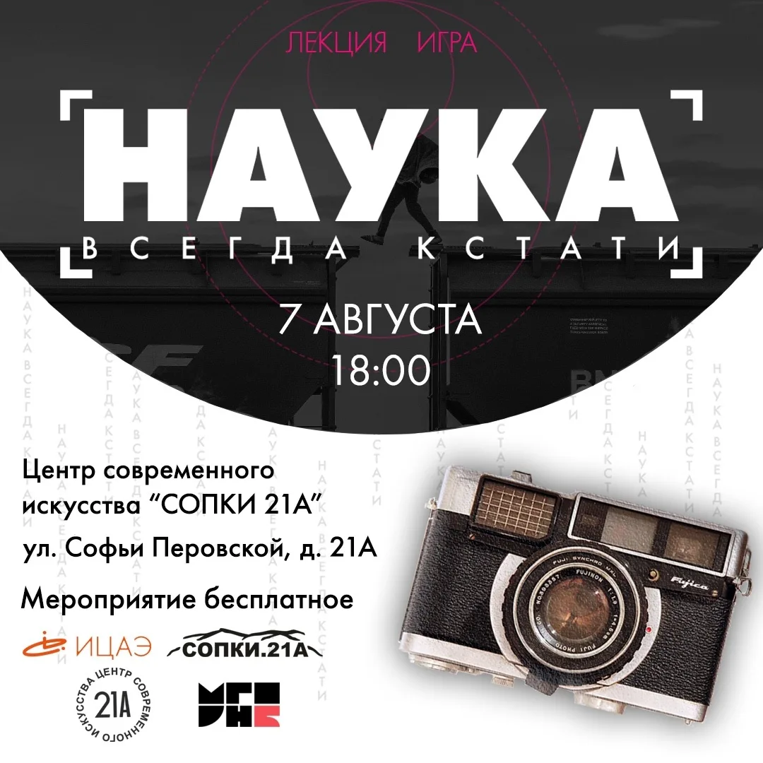 📷 Тематический вечер «Наука всегда кстати. За объективом»!