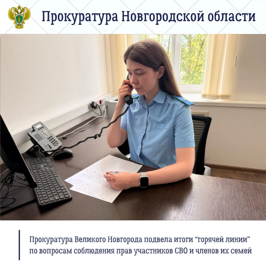 ▶️Прокуратура Великого Новгорода провела «горячую линию» по вопросам соблюдения прав уч...