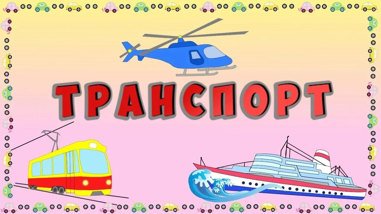 В нашем детском саду прошел увлекательный тематический день под названием "Транспорт". ...
