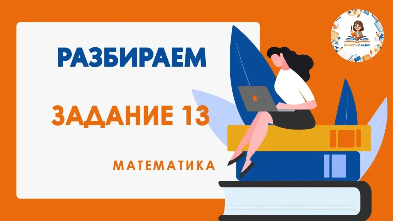 📐 Где чаще всего теряют баллы на МЦКО по математике?