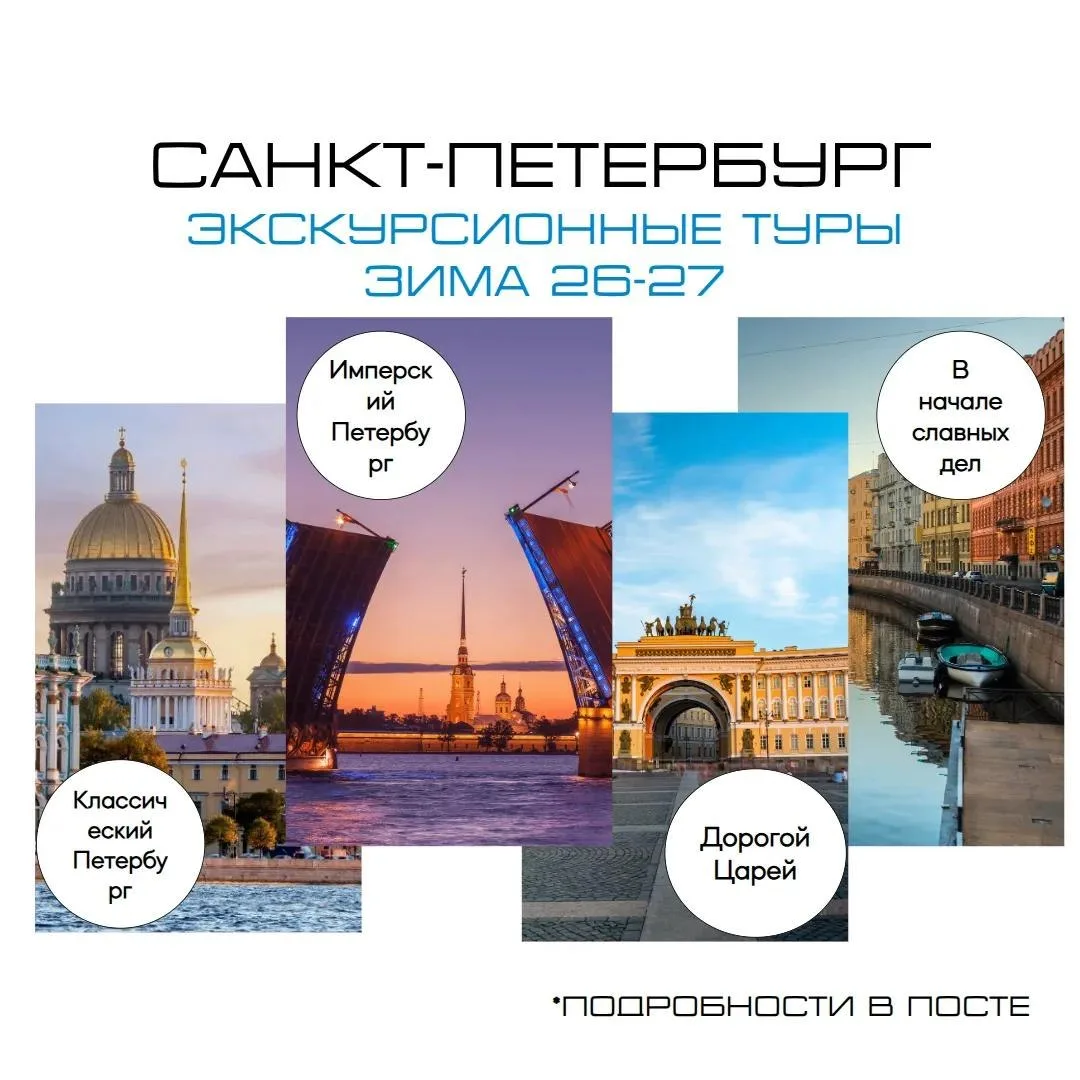 ✅ Рады сообщить, что мы добавили новые экскурсионные пакетные туры в Санкт-Петербург.