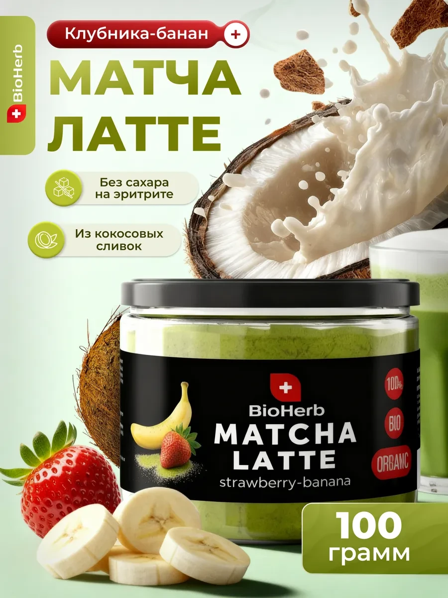 ⚡️ Матча Латте чай для похудения 100 г с Клубникой и Бананом, BioHerb