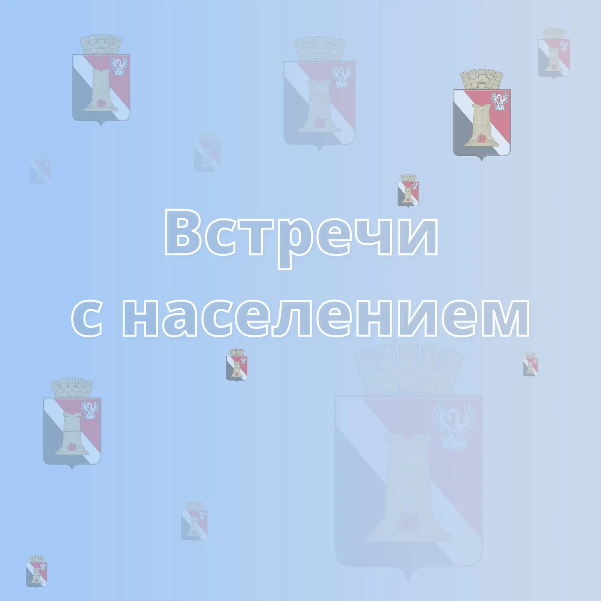 ❗️Вниманию жителей городского округа Енакиево❗️

Встреча заместителя главы администрации муниципальн