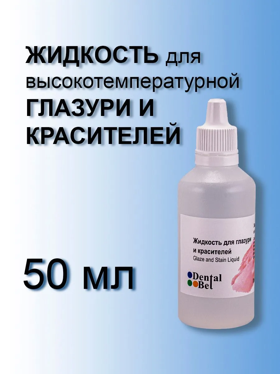 Жидкость для высокотемпературной глазури и красителей 50 мл зуботехническая