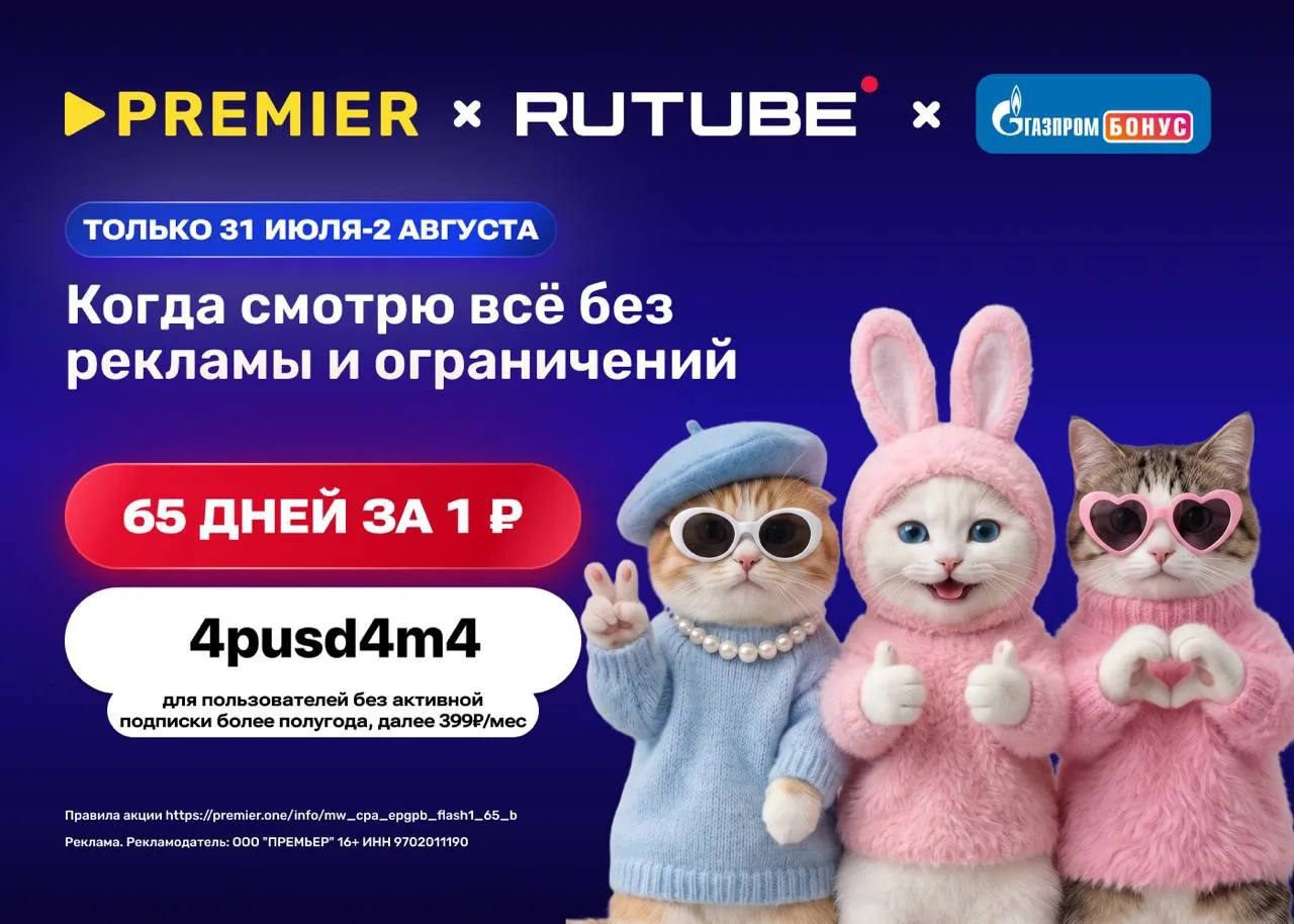 📼 Флеш-акция в PREMIER
только 31 июля - 2 августа 

4pusd4m4 - 65 дней доступа к сервисам PREMIER +
