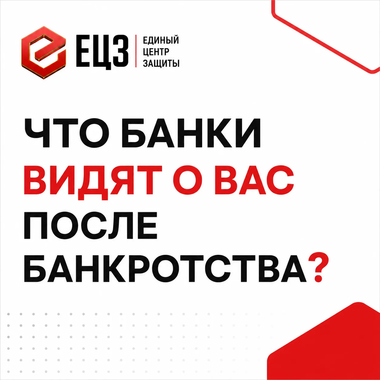 Что банки видят о вас после банкротства?

Многие думают, что после банкротства в банковской системе 