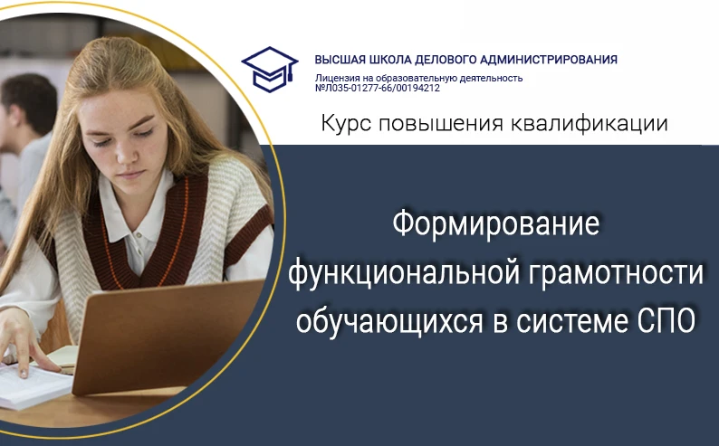 📌 КПК «Формирование функциональной грамотности обучающихся в системе среднего професси...