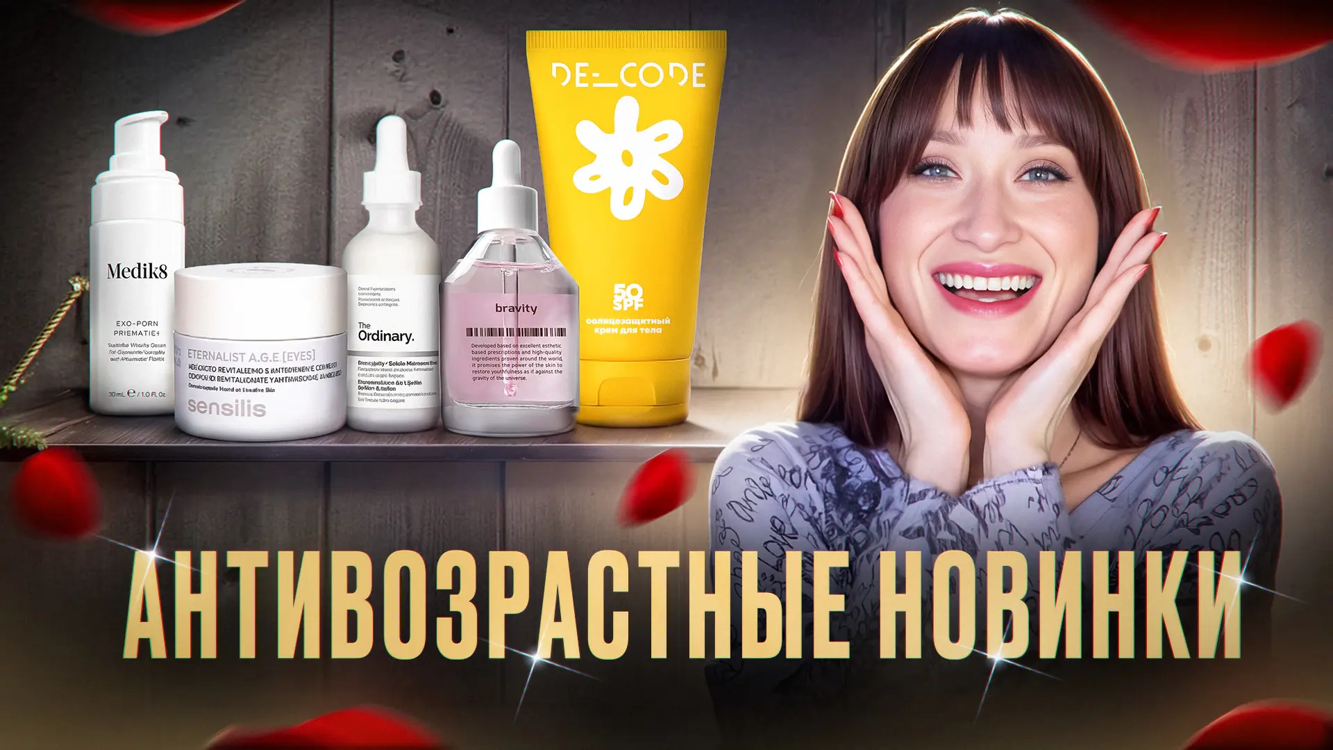 Ну вот они, новинки, которые мы долго ждали. Конечно, это крутейшая SPF Decode, уже многие написали,