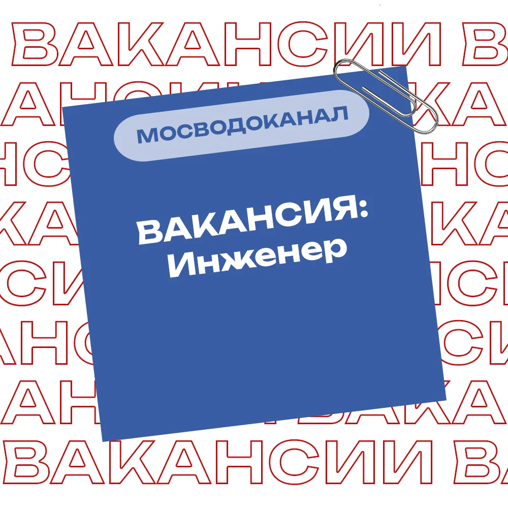 Вакансия: Инженер в АО "Мосводоканал"