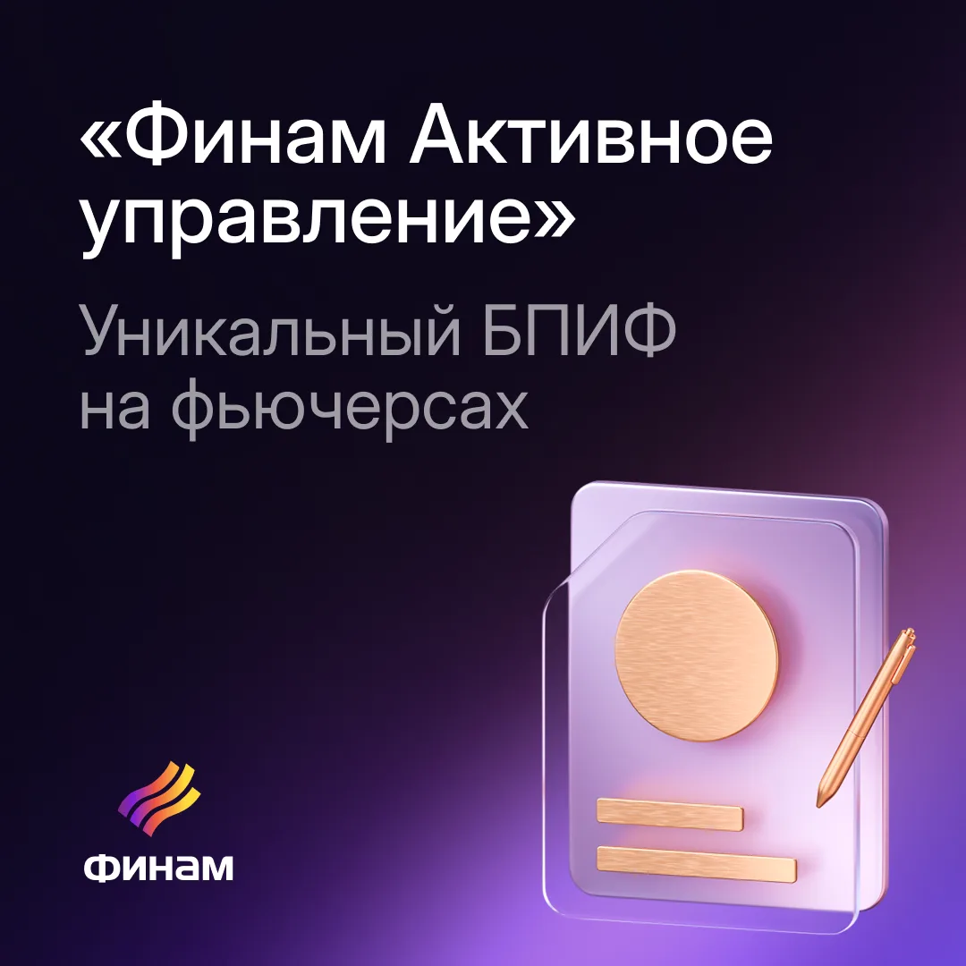 «Финам Активное управление»: уникальный БПИФ на фьючерсах с доходностью до 30% годовых
 
На Московск