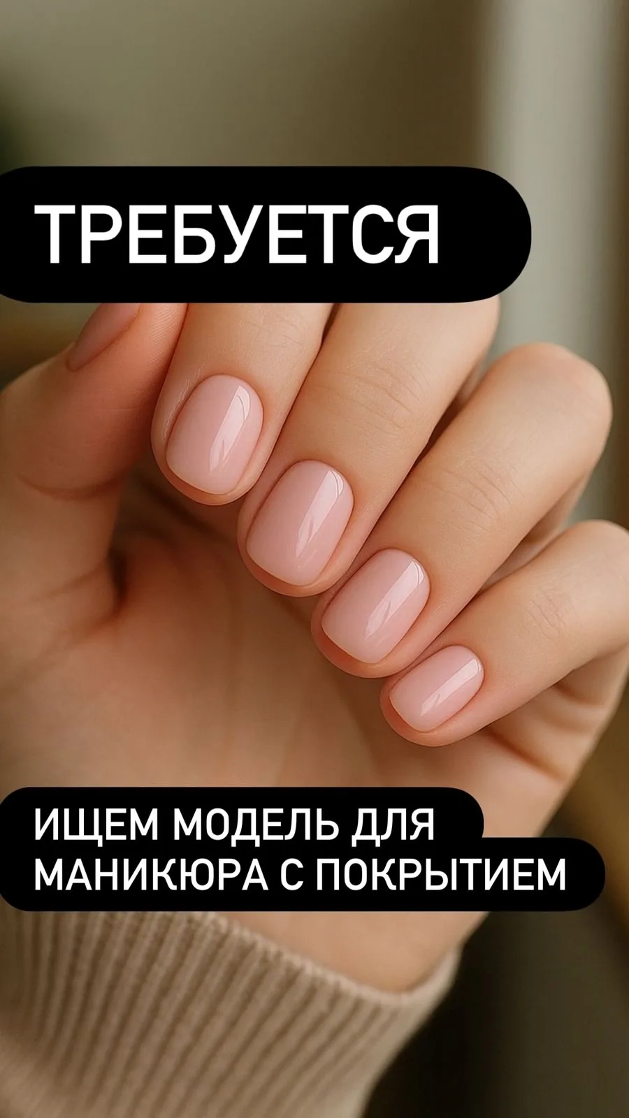 Приглашаем Вас стать моделью для отработки техники маникюра мастера с небольшим опытом работы. Это о