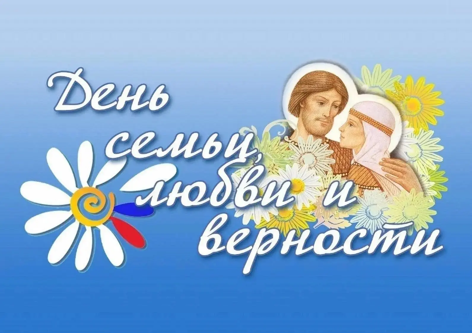 ДЕНЬ СЕМЬИ, ЛЮБВИ И ВЕРНОСТИ 

🇷🇺 8 ИЮЛЯ в России отмечается замечательный праздник — День Семьи, 