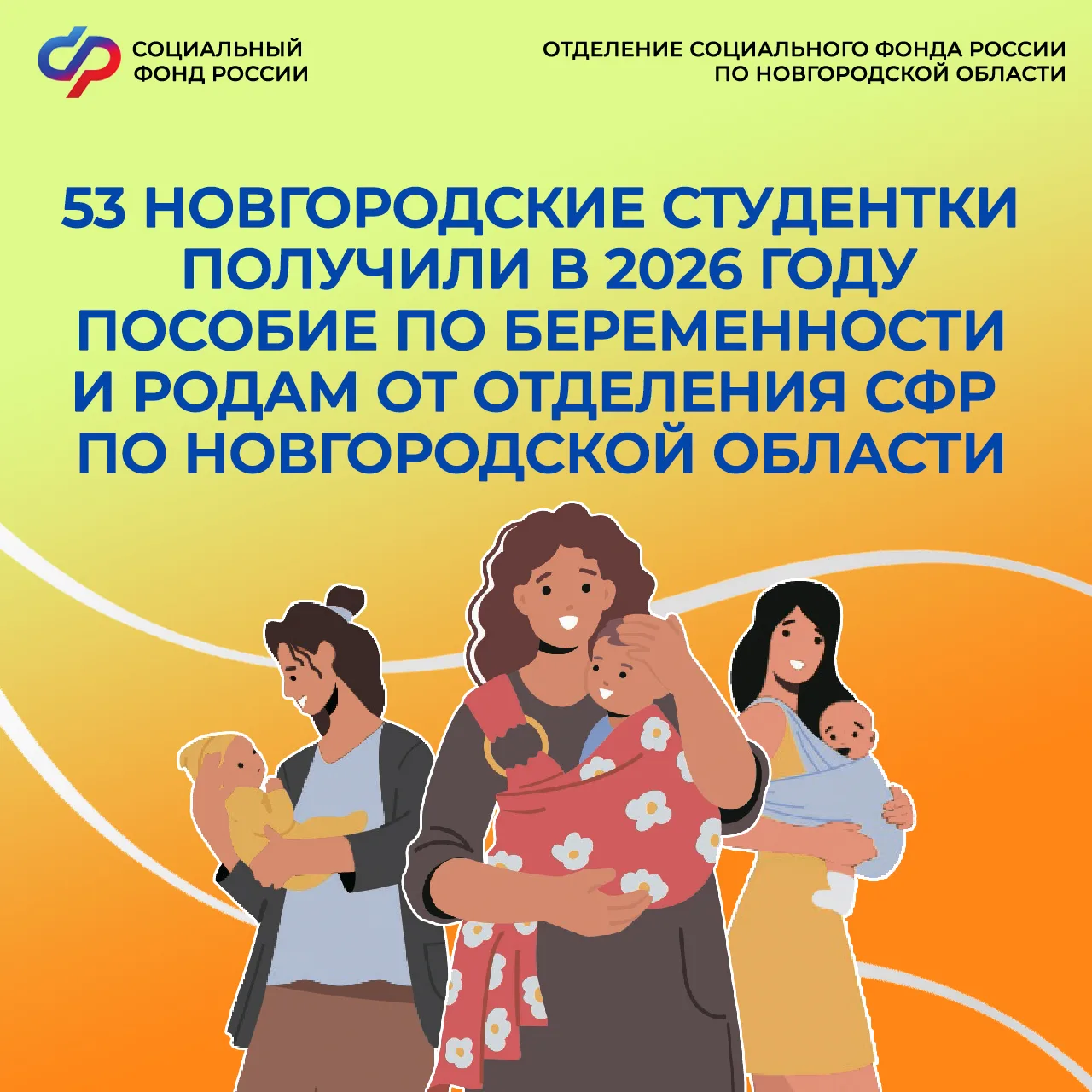 🤱53 студентки в 2026 году получили пособия по беременности и родам от Отделения СФР по...