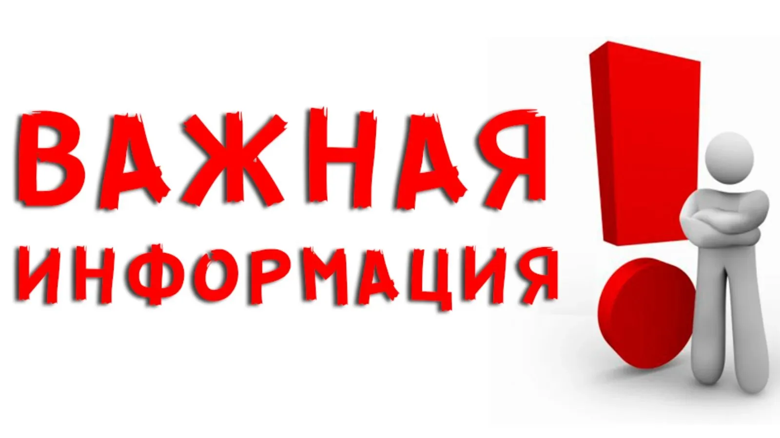 Уважаемые взрослые и дети!