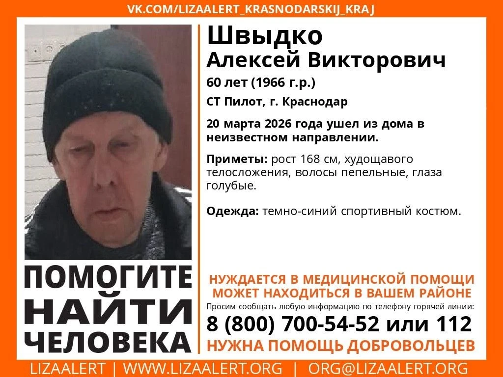 Пропал Швыдко Алексей Викторович, 60 лет СТ Пилот, г. Краснодар