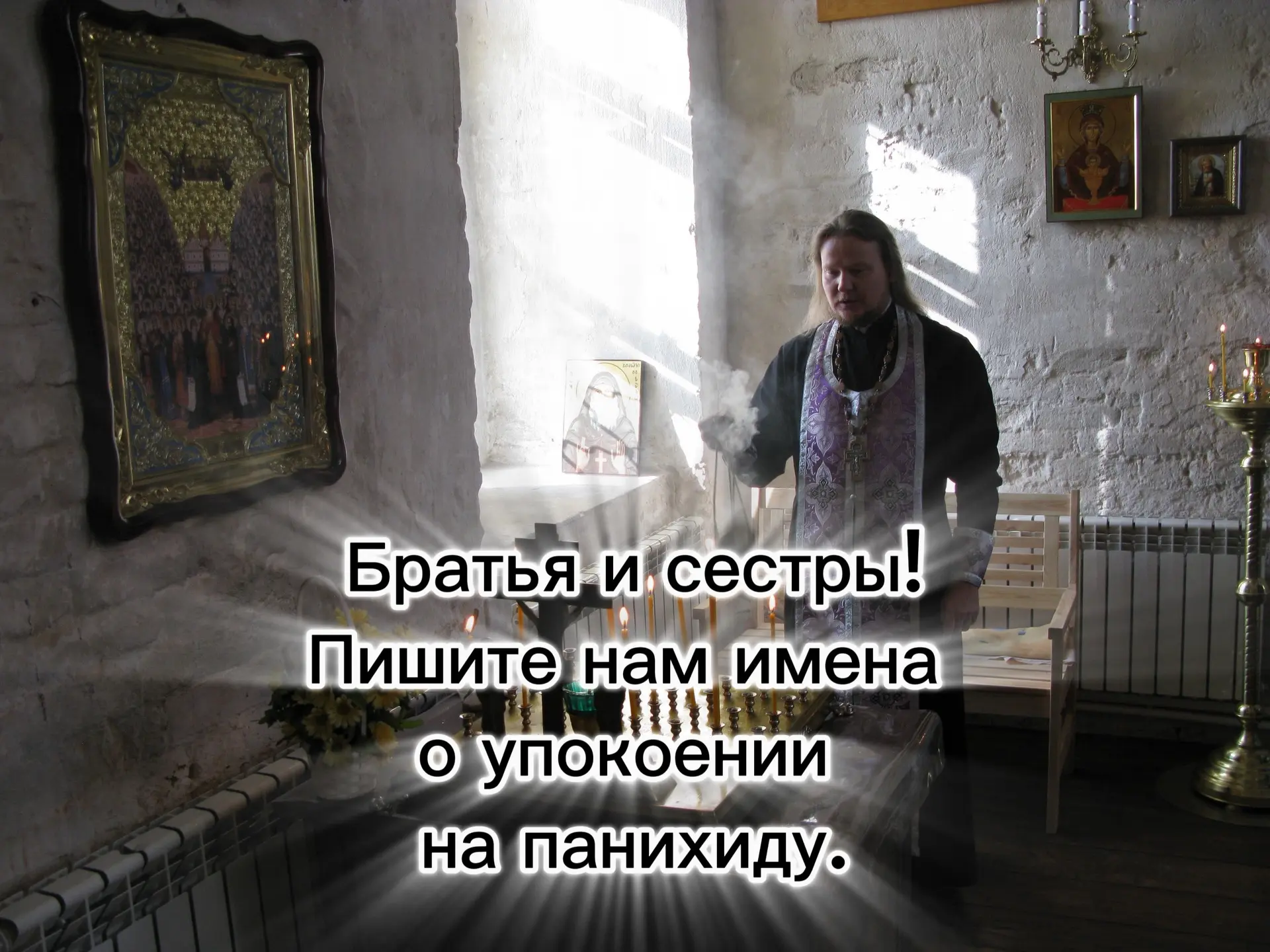 Панихида. 
Дорогие братья и сестры!
 📍13 июня - суббота в нашем храме будет служится панихида. 
Пиш