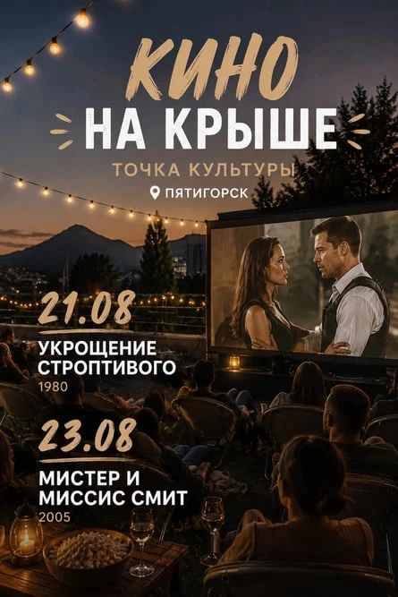 КИНО НА КРЫШЕ ТОЧКИ КУЛЬТУРЫ