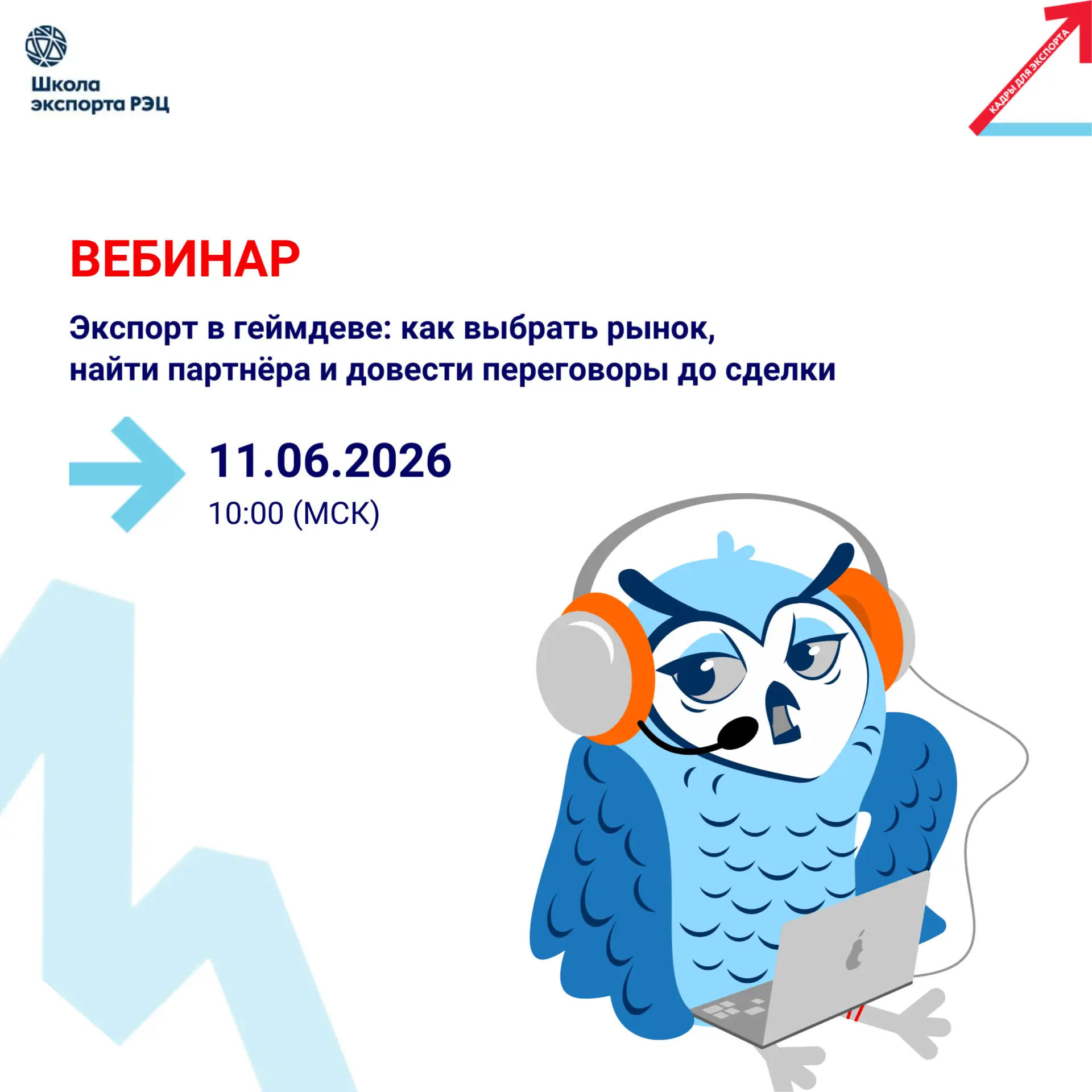 Приглашаем вас на вебинар Школы экспорта РЭЦ на тему «Экспорт в геймдеве: как выбрать р...