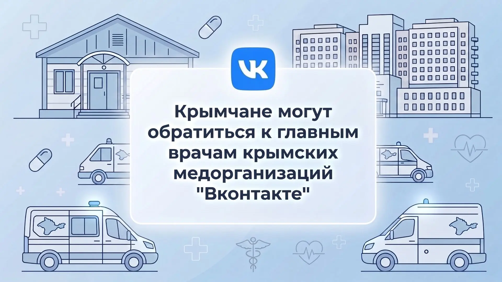 📢 Главные врачи медорганизаций Крыма доступны для обращений ВКонтакте
 
В случае возникновения проб
